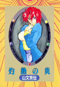 Page 3 of Shakunetsu no Honoo - preview thumbnail