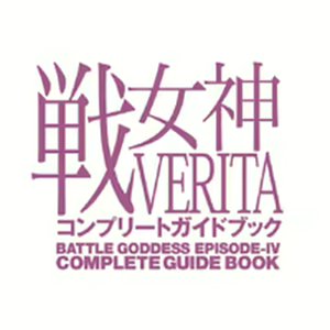 Page 2 of Ikusa Megami VERITA ～ Complete Guide Book Tokuten Append Disk Ver2.0 ～ - preview thumbnail