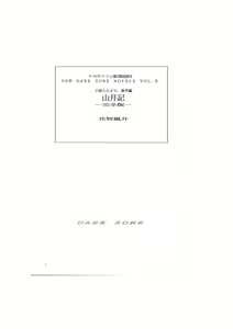 Page 3 of 小説らんま1／2　番外編　山月記-完全版- A Ranma Doujin by Dark Zone - preview thumbnail