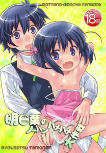 Page 2 of 明日葉のノーパンハメハメ大作戦 - preview thumbnail