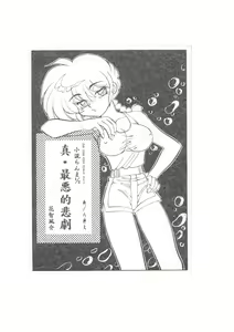 Shin Saiakuteki Higeki - hentai manga cover image