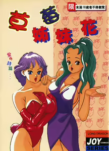 Ichigo-tachi no Ubuge | 草莓姊妹花 — hentai manga cover on Fhentai