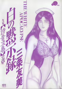 Page 3 of Shiro no Mokushiroku Vol. 2 - Shion Ryoujoku no Shou - preview thumbnail