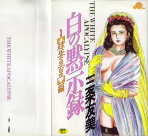Shiro no Mokushiroku Vol. 3 - Reisai Miho Hen — hentai manga cover on Fhentai