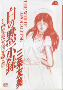 Page 3 of Shiro no Mokushiroku Vol. 1 - Sei Shojo Shion no Shou - preview thumbnail