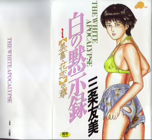 Shiro no Mokushiroku Vol. 4 - Bichiku Karen no Shou — hentai manga cover on Fhentai