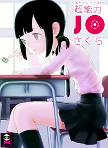 ～罠ハメシリーズ2～ 超能力J○さくら 清楚で強い心を持ったJ○を薬漬けにしてハメちゃう!! — hentai manga cover on Fhentai