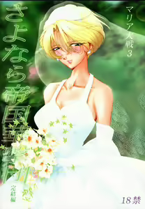 Maria Taisen 3 Sayonara Teikoku Kagekidan Kanketsuhen — hentai manga cover on Fhentai