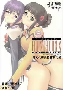 FOUNDATION X COMPLITE - hentai manga cover image