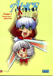 Alice Extreme No. 3 - hentai manga cover image