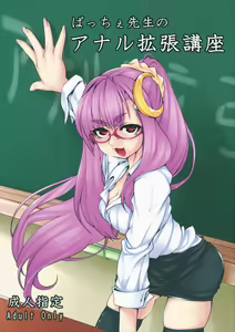 Patche Sensei no Anal Kakuchou Kouza - hentai manga cover image