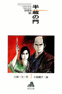 Page 3 of Hanzou no Mon Vol.1 - preview thumbnail