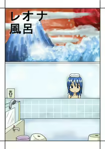 レオナ風呂 — hentai manga cover on Fhentai