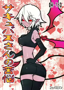 Succubus san no Kunou - hentai manga cover image