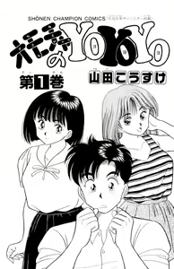 Page 4 of - Omocha no Yoyoyo Vol 01 - preview thumbnail