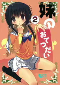 Imouto no Otetsudai 2 — hentai manga cover on Fhentai