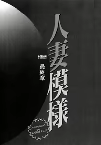 Page 4 of Hitozuma Moyou Saishuushou - preview thumbnail