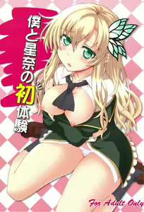 Boku to Sena to Hatsutaiken - hentai manga cover image