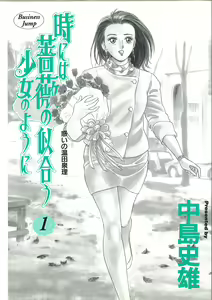 Page 2 of Tokiniwa Bara no Niau Shoujo no Youni Vol.1 - preview thumbnail