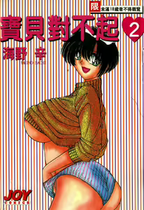 Gomenne 2 | 寶貝對不起2 — hentai manga cover on Fhentai