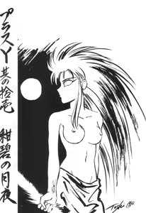Page 2 of Plus-Y Vol. 11 Konpeki no Tsukiyo - preview thumbnail
