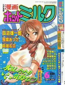 MANGA Hot Milk 1997-06 Vol.169 - hentai manga cover image