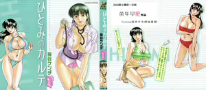 Hitomi no Karte 1 — hentai manga cover on Fhentai