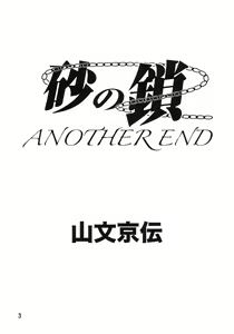 Page 5 of Suna no Kusari ANOTHER END - preview thumbnail
