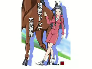 調教マドンナ穴馬夢路 — hentai manga cover on Fhentai