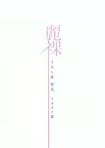 Page 7 of Urushihara Satoshi Illustration reira - preview thumbnail