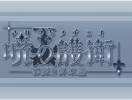 Page 923 of Akatsuki no Goei ~Tsumibukaki Syuumatsuron~ + Omake - preview thumbnail