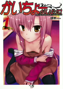 Kaichou Ganbatte! 1 - Rape the President of the student council — hentai manga cover on Fhentai