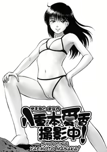 Page 2 of Yaemoto Manaka Satsueichuu! | Shooting Yaemoto Manaka! - preview thumbnail