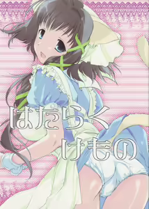 Hataraku Kemono - hentai manga cover image