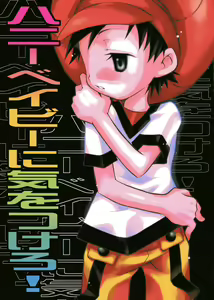 Honey Baby ni Kiwotsukero! — hentai manga cover on Fhentai