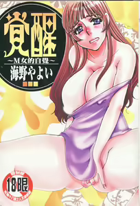 覚醒～Mへの目覚め～ — hentai manga cover on Fhentai