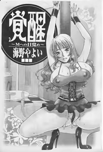 Page 3 of 覚醒～Mへの目覚め～ - preview thumbnail