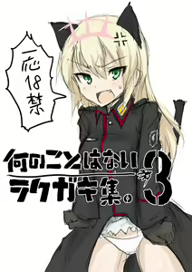 落書きの掃き溜め３ - hentai manga cover image
