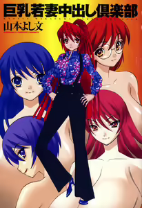 Page 3 of Kyonyuu Wakazuma Nakadashi Club (decensored) - preview thumbnail