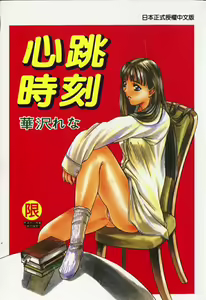 Heartbeat time — hentai manga cover on Fhentai