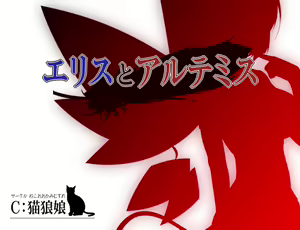 Eris and Artemis - hentai manga cover image