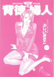 Page 2 of Haitoku Fujin - preview thumbnail