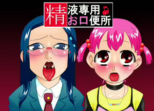 Seieki Senyou Okuchi Benjo — hentai manga cover on Fhentai