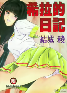 Sheila Nikki | 希拉的日記 — hentai manga cover on Fhentai