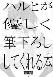 Page 2 of Haruhi ga Yasashiku Fude Kudashi Shitekureru Hon - preview thumbnail