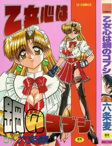 Otomegokoro wa Hagane no Kobushi — hentai manga cover on Fhentai