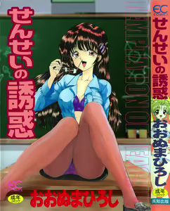 Sensei no yuuwaku — hentai manga cover on Fhentai