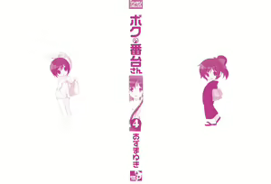 Page 3 of Boku no Bandai-san Vol.4 - preview thumbnail