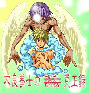 Correction (Training) of Bad Fighting — hentai manga cover on Fhentai