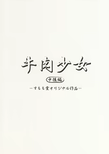 Page 20 of Gyuuniku Shoujo Chuu Kouhen | Beef Girls Continuation - preview thumbnail